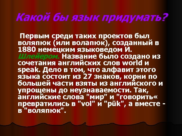 Какой бы язык придумать? Первым среди таких проектов был воляпюк (или волапюк), созданный в