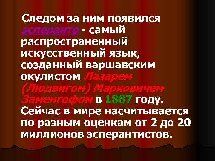 Следом за ним появился эсперанто - самый распространенный искусственный язык, созданный варшавским окулистом Лазарем