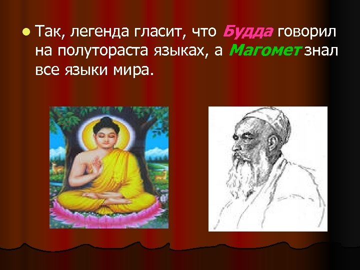 легенда гласит, что Будда говорил на полутораста языках, а Магомет знал все языки мира.