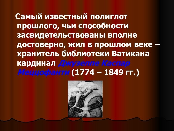 Самый известный полиглот прошлого, чьи способности засвидетельствованы вполне достоверно, жил в прошлом веке –