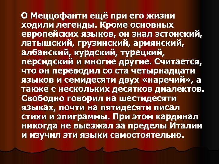 О Меццофанти ещё при его жизни ходили легенды. Кроме основных европейских языков, он знал