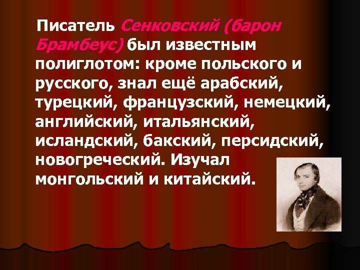 Писатель Сенковский (барон Брамбеус) был известным полиглотом: кроме польского и русского, знал ещё арабский,