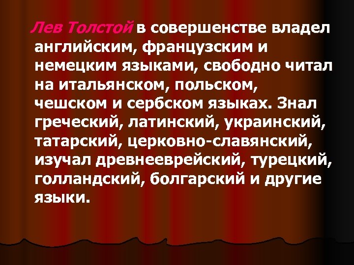 Лев Толстой в совершенстве владел английским, французским и немецким языками, свободно читал на итальянском,