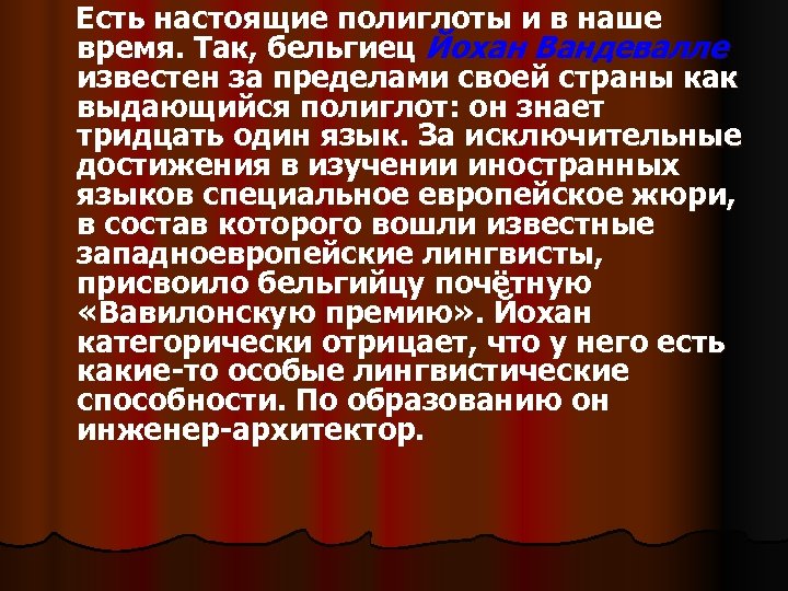 Есть настоящие полиглоты и в наше время. Так, бельгиец Йохан Вандевалле известен за пределами