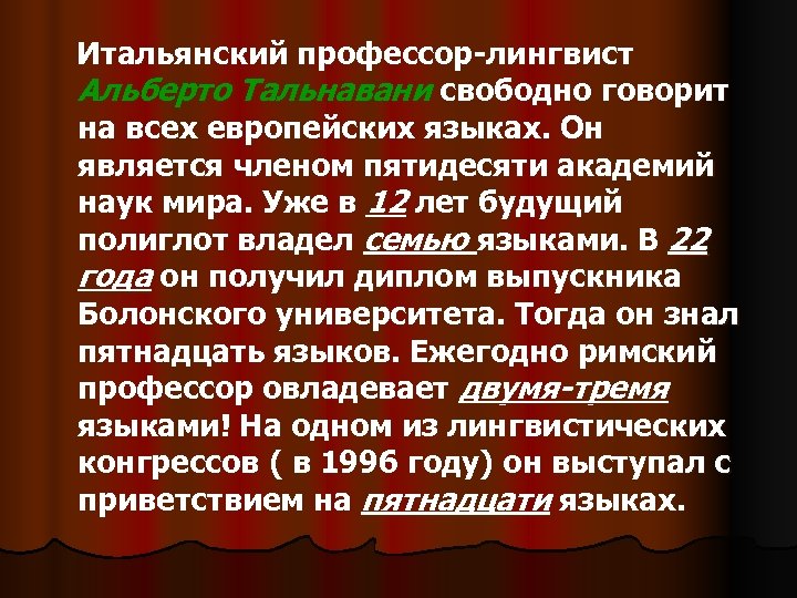 Итальянский профессор-лингвист Альберто Тальнавани свободно говорит на всех европейских языках. Он является членом пятидесяти