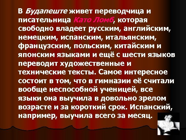 В Будапеште живет переводчица и писательница Като Ломб, которая свободно владеет русским, английским, немецким,