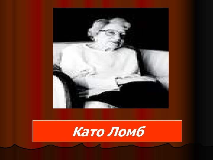 Като Ломб 