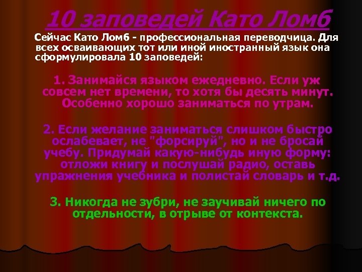10 заповедей Като Ломб Сейчас Като Ломб - профессиональная переводчица. Для всех осваивающих тот