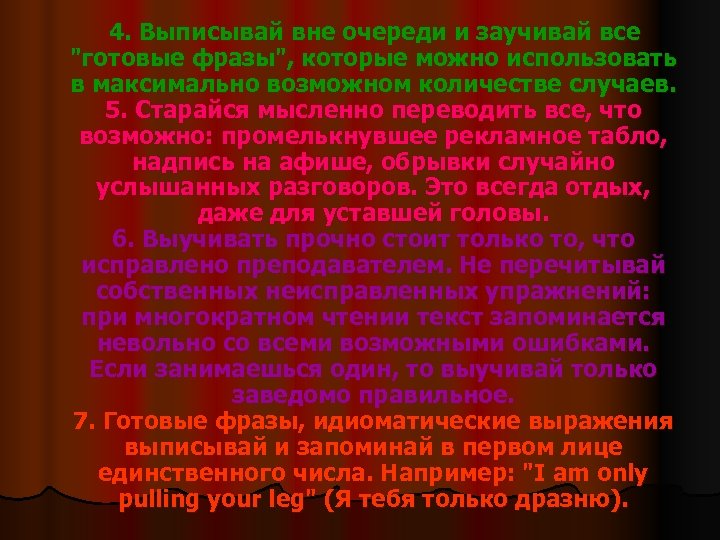 4. Выписывай вне очереди и заучивай все "готовые фразы", которые можно использовать в максимально