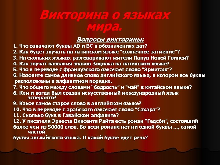 Викторина о языках мира. Вопросы викторины: 1. Что означают буквы AD и ВС в