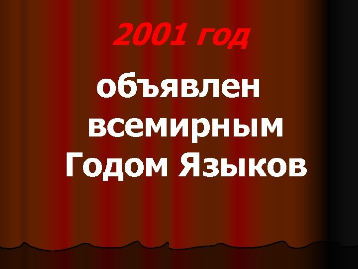 2001 год объявлен всемирным Годом Языков 