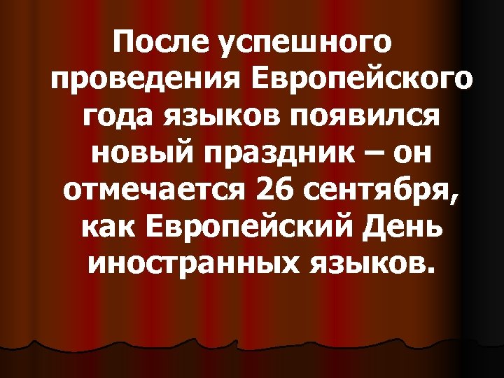 После успешного проведения Европейского года языков появился новый праздник – он отмечается 26 сентября,