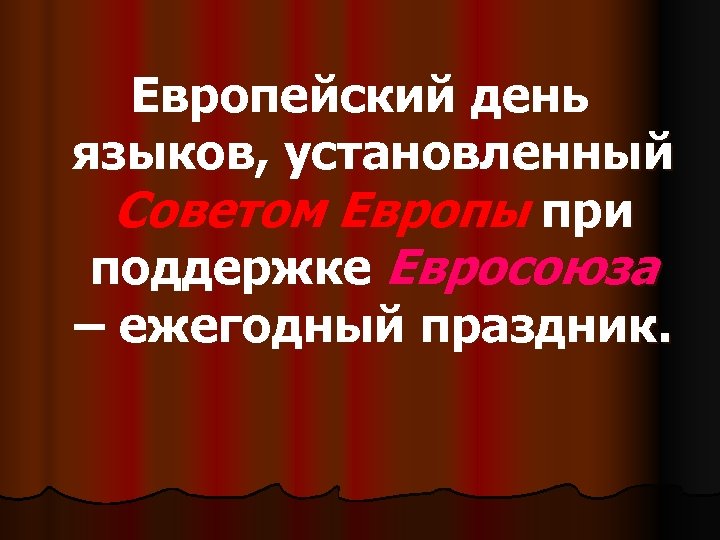 Европейский день языков, установленный Советом Европы при поддержке Евросоюза – ежегодный праздник. 