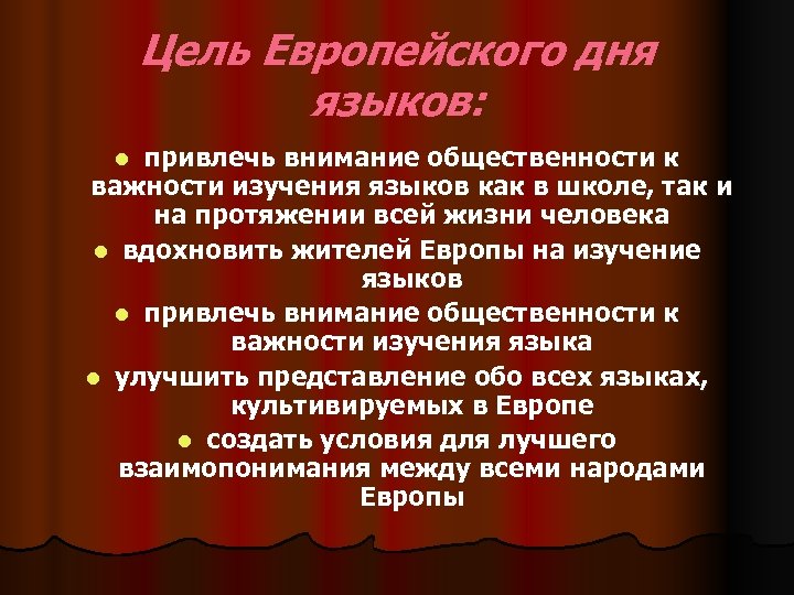 Цель Европейского дня языков: привлечь внимание общественности к важности изучения языков как в школе,
