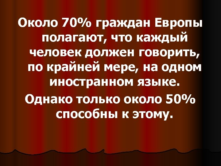 Около 70% граждан Европы полагают, что каждый человек должен говорить, по крайней мере, на