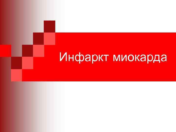 Инфаркт миокарда 