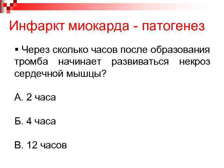 Инфаркт миокарда - патогенез § Через сколько часов после образования тромба начинает развиваться некроз