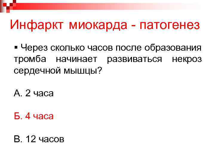 Инфаркт миокарда - патогенез § Через сколько часов после образования тромба начинает развиваться некроз