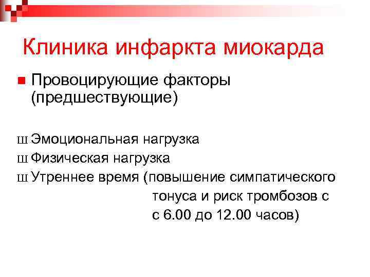 Клиника инфаркта миокарда n Провоцирующие факторы (предшествующие) Ш Эмоциональная нагрузка Ш Физическая нагрузка Ш