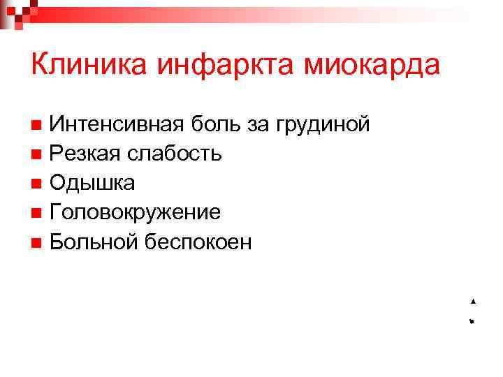 Клиника инфаркта миокарда Интенсивная боль за грудиной n Резкая слабость n Одышка n Головокружение