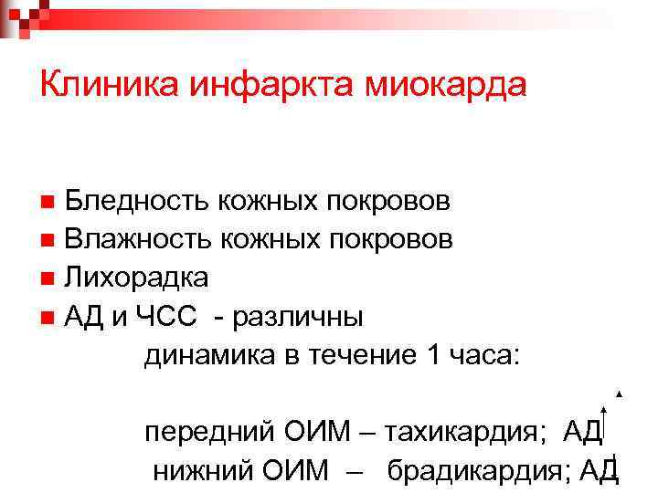 Клиника инфаркта миокарда Бледность кожных покровов n Влажность кожных покровов n Лихорадка n АД