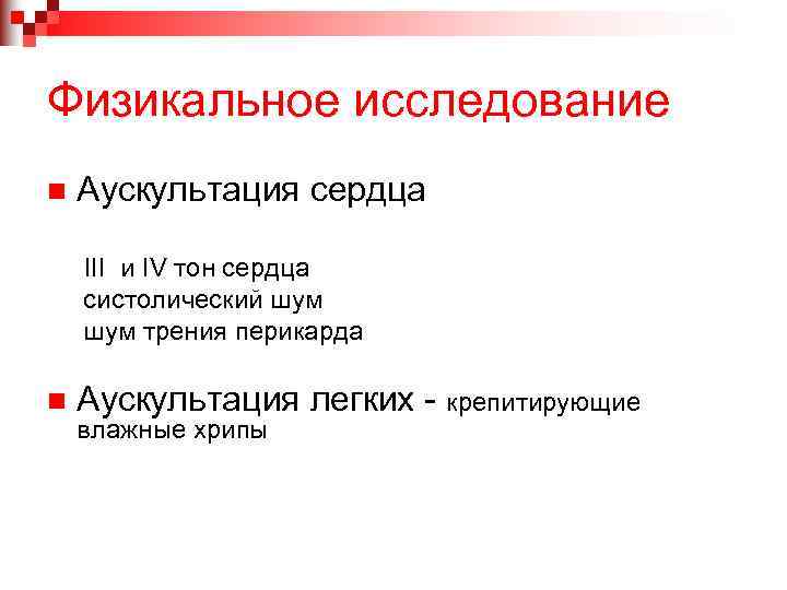 Физикальное исследование n Аускультация сердца III и IV тон сердца систолический шум трения перикарда
