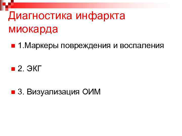 Диагностика инфаркта миокарда n 1. Маркеры повреждения и воспаления n 2. ЭКГ n 3.