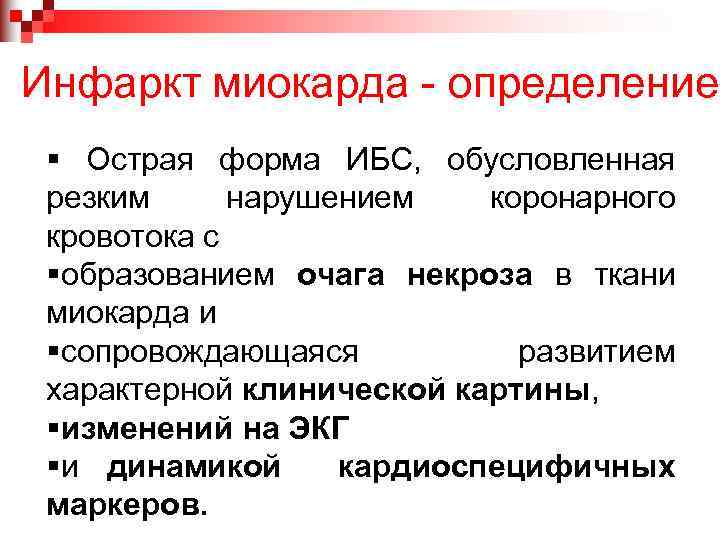 Инфаркт миокарда - определение § Острая форма ИБС, обусловленная резким нарушением коронарного кровотока с