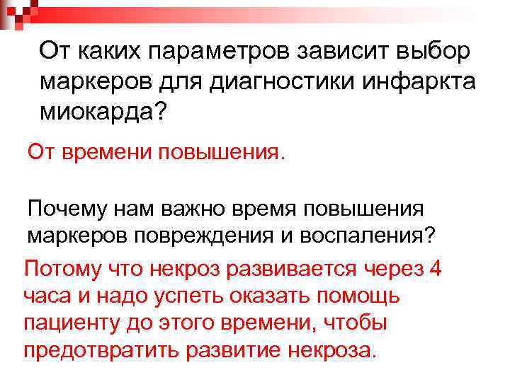 От каких параметров зависит выбор маркеров для диагностики инфаркта миокарда? От времени повышения. Почему