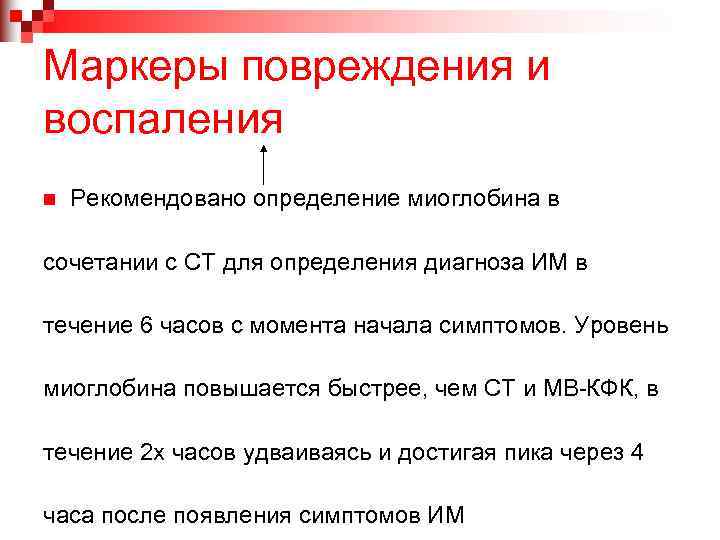 Маркеры повреждения и воспаления n Рекомендовано определение миоглобина в сочетании с СТ для определения