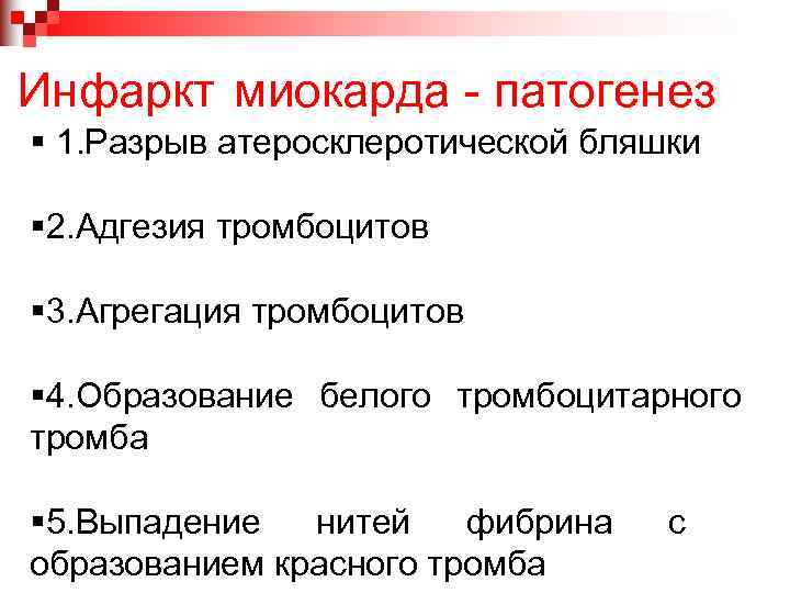 Инфаркт миокарда - патогенез § 1. Разрыв атеросклеротической бляшки § 2. Адгезия тромбоцитов §