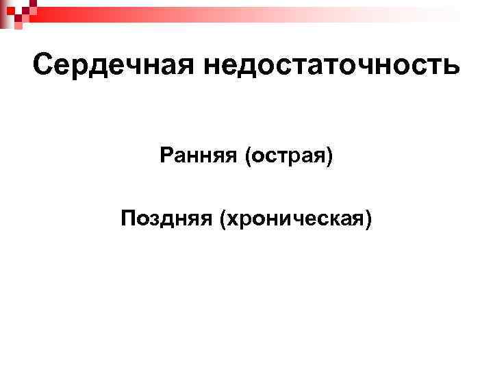 Сердечная недостаточность Ранняя (острая) Поздняя (хроническая) 