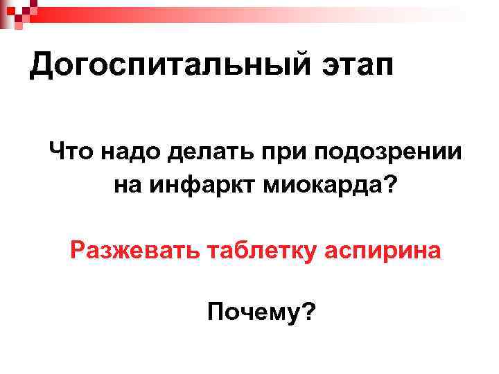 Догоспитальный этап Что надо делать при подозрении на инфаркт миокарда? Разжевать таблетку аспирина Почему?