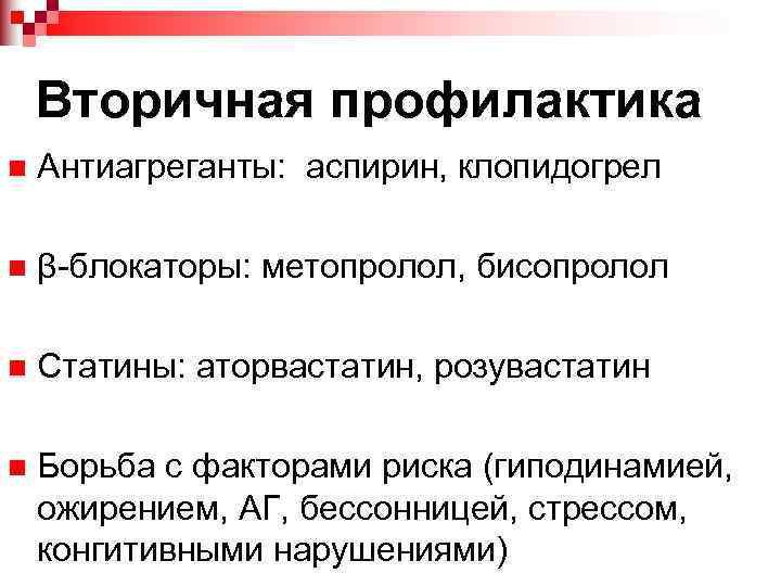 Вторичная профилактика n Антиагреганты: аспирин, клопидогрел n β-блокаторы: метопролол, бисопролол n Статины: аторвастатин, розувастатин