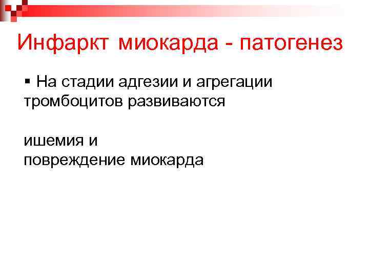 Инфаркт миокарда - патогенез § На стадии адгезии и агрегации тромбоцитов развиваются ишемия и