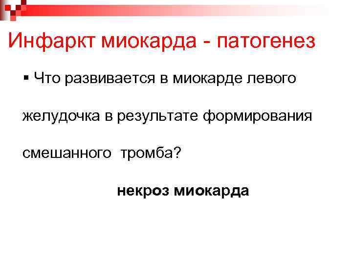 Инфаркт миокарда - патогенез § Что развивается в миокарде левого желудочка в результате формирования
