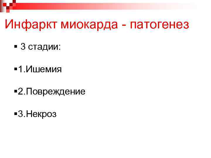 Инфаркт миокарда - патогенез § 3 стадии: § 1. Ишемия § 2. Повреждение §