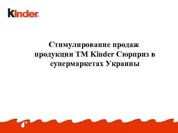 Стимулирование продаж продукции ТМ Kinder Сюрприз в супермаркетах Украины 