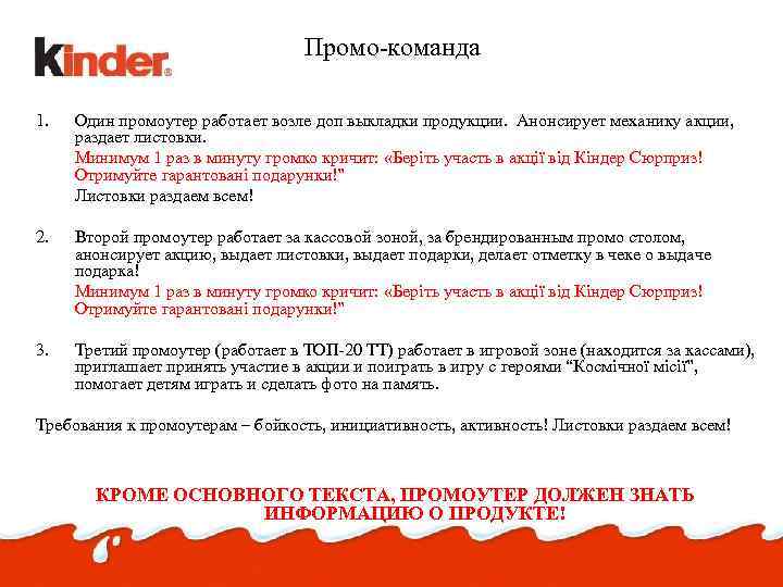 Промо-команда 1. Один промоутер работает возле доп выкладки продукции. Анонсирует механику акции, раздает листовки.