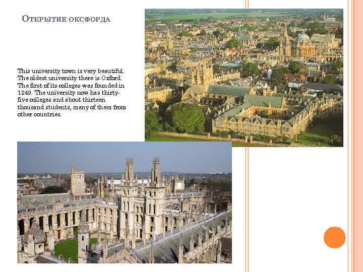 ОТКРЫТИЕ ОКСФОРДА This university town is very beautiful. The oldest university there is Oxford.