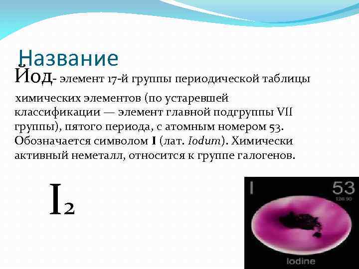 Йод элемент. Название химического элемента йод. Йод для презентации. Йод неметалл. Йод химическое название.