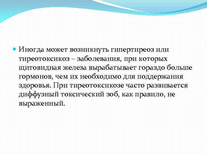  Иногда может возникнуть гипертиреоз или тиреотоксикоз – заболевания, при которых щитовидная железа вырабатывает