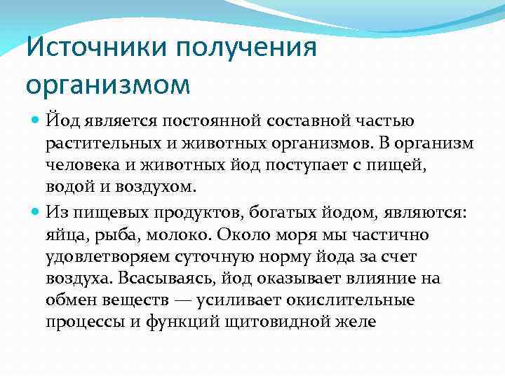 Источники получения организмом Йод является постоянной составной частью растительных и животных организмов. В организм