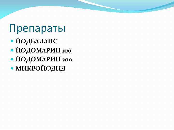 Препараты ЙОДБАЛАНС ЙОДОМАРИН 100 ЙОДОМАРИН 200 МИКРОЙОДИД 