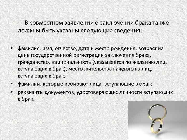 В совместном заявлении о заключении брака также должны быть указаны следующие сведения: • фамилия,