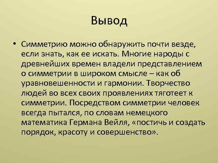 Вывод • Симметрию можно обнаружить почти везде, если знать, как ее искать. Многие народы