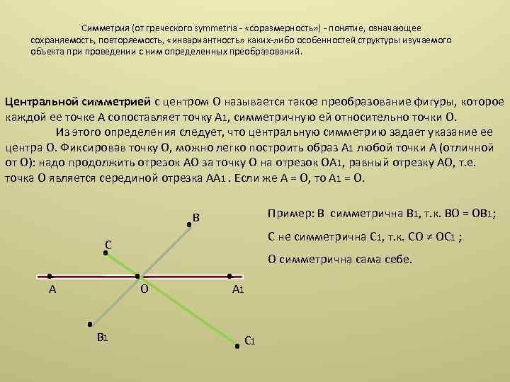 Симметрия (от греческого symmetria - «соразмерность» ) - понятие, означающее сохраняемость, повторяемость, «инвариантность» каких-либо