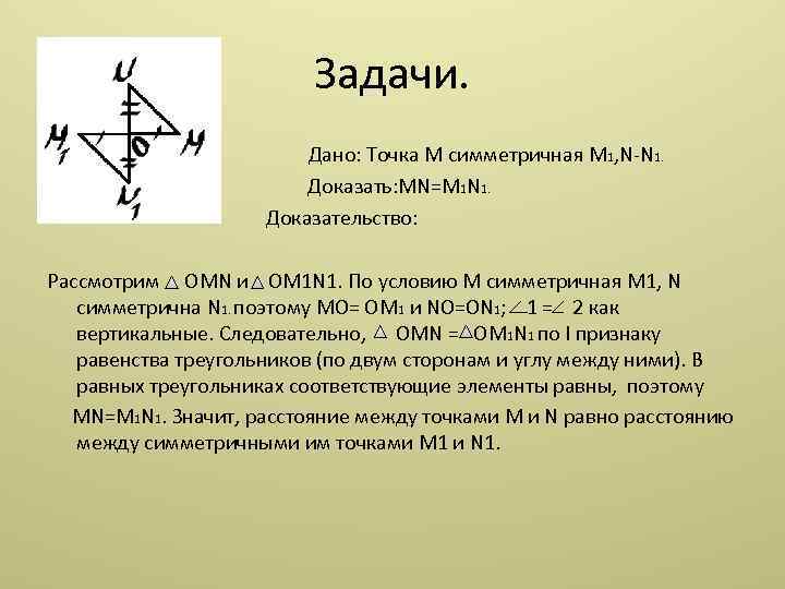 Задачи. • Дано: Точка М симметричная М 1, N-N 1. Доказать: MN=M 1 N
