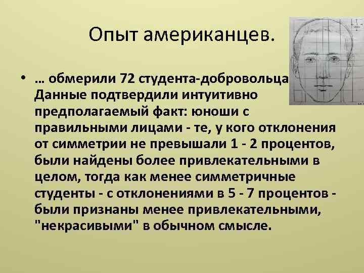 Опыт американцев. • … обмерили 72 студента-добровольца. Данные подтвердили интуитивно предполагаемый факт: юноши с