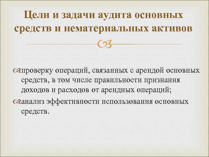 Цели и задачи аудита основных средств и нематериальных активов проверку операций, связанных с арендой